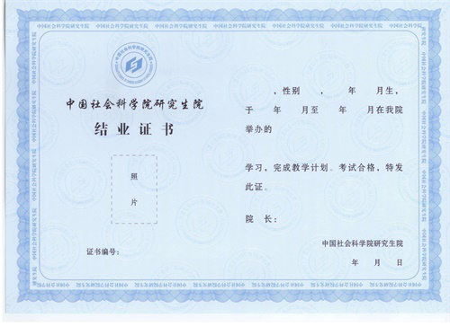 中国社会科学院研究生院高级研修班结业证书样本